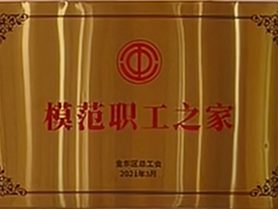 模范职工之家
