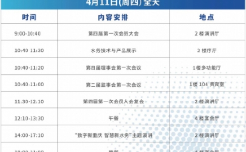 【4月10-12日 重庆】重庆市城镇供水排水行业协会第四届第一次会员大会