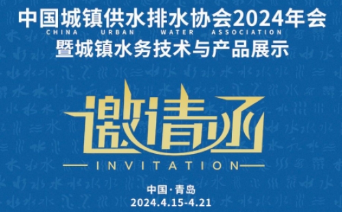 中国城镇供水排水协会2024年会暨城镇水务技术与产品展示