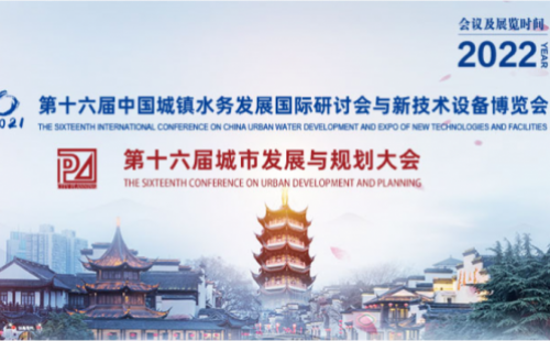 邀请函 | 力士霸与您相约“第十六届中国城镇水务发展国际研讨