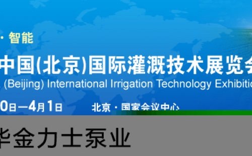 China (Beijing) International Irrigation Technology Fair