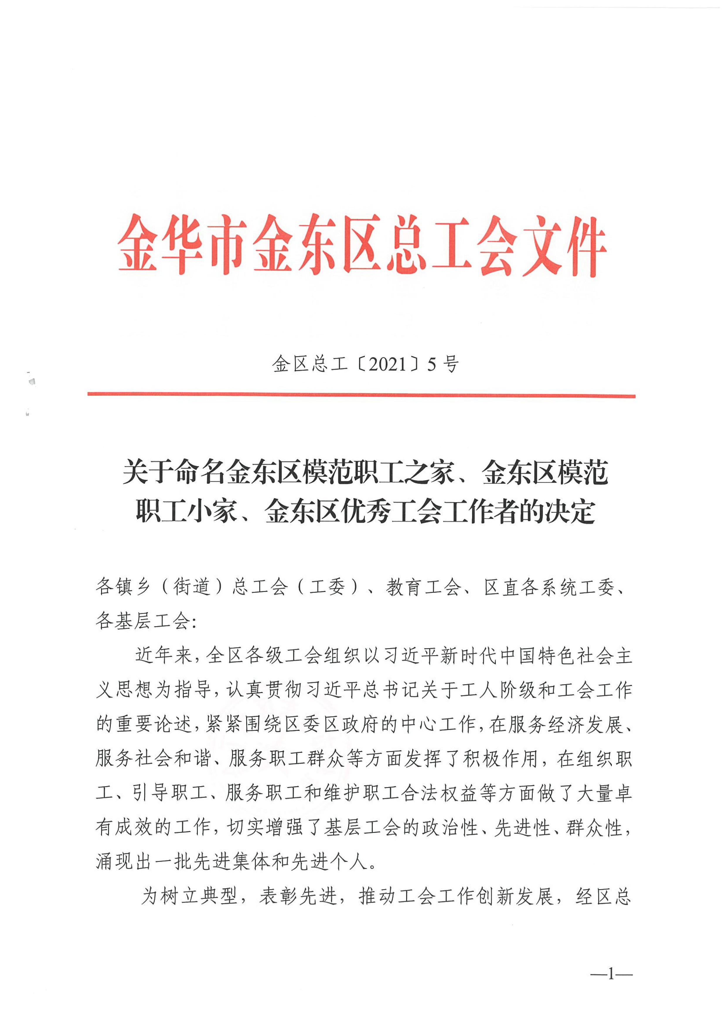 浙江力士霸泵业有限公司工会委员会获“金东区模范职工之家”(图1)
