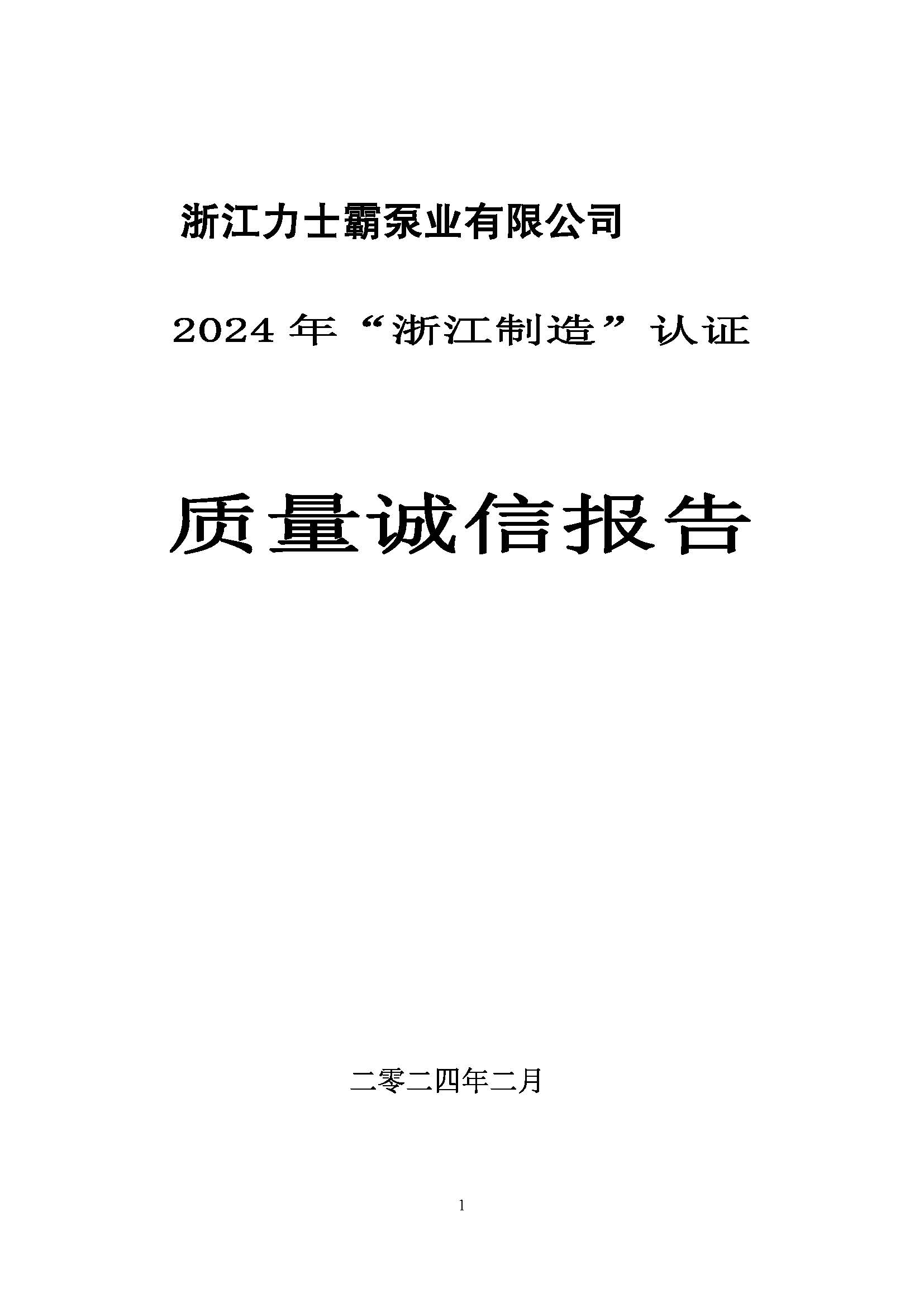 质量诚信报告-浙江力士霸泵业有限公司2024年“浙江制造”认证(图1)