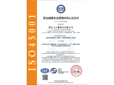 ISO145001:2018认证证书（职业健康安全管理体系）