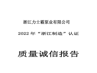 质量诚信报告-浙江力士霸泵业有限公司2022年“浙江制造”认