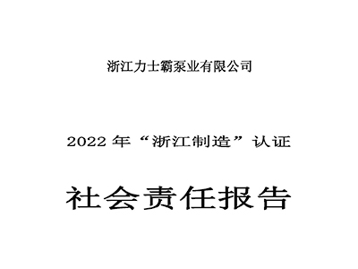 社会责任报告-浙江力士霸泵业有限公司2022年“浙江制造”认