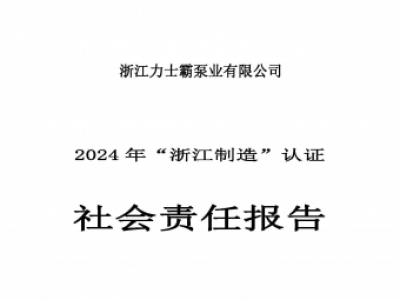 社会责任报告-浙江力士霸泵业有限公司2024年“浙江制造”认