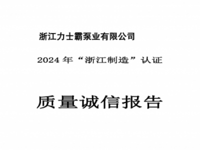 质量诚信报告-浙江力士霸泵业有限公司2024年“浙江制造”认