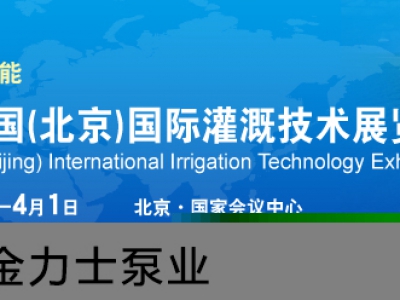 China (Beijing) International Irrigation Technology Fair