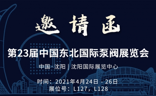 展会预告|力士霸泵业诚邀莅临第23届中国东北国际泵阀展览会