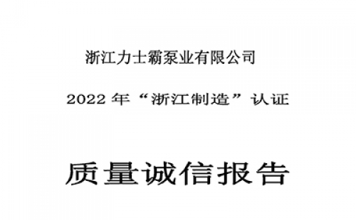 质量诚信报告-浙江力士霸泵业有限公司2022年“浙江制造”认证