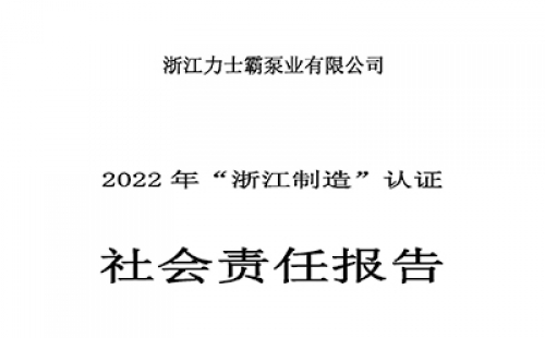 社会责任报告-浙江力士霸泵业有限公司2022年“浙江制造”认证