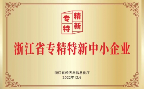 公司荣获“浙江省专精特新中小企业”