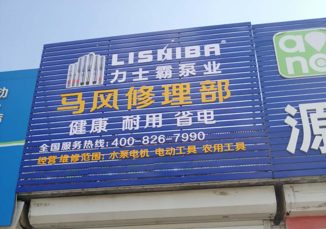 鞍山力士霸泵业(图1)