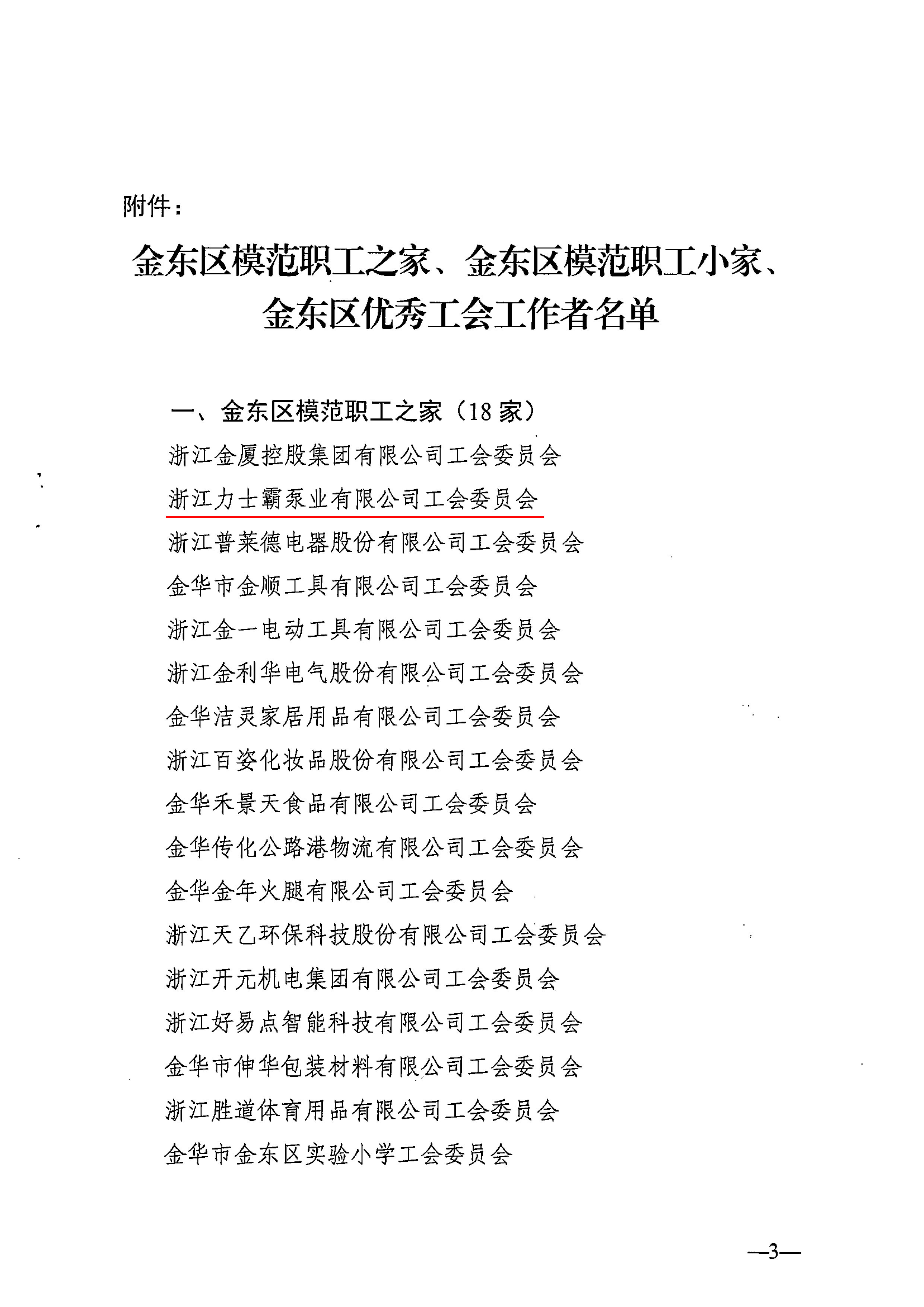 浙江力士霸泵业有限公司工会委员会获“金东区模范职工之家”(图3)