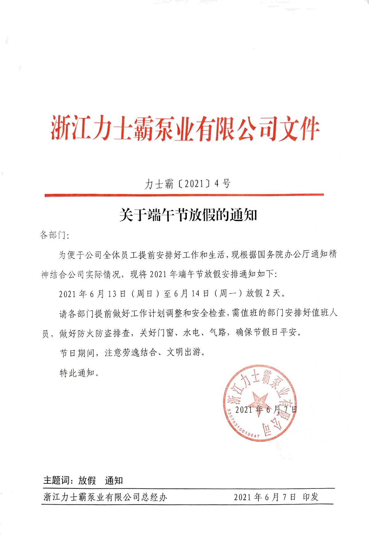 力士霸泵业端午节放假通知(图1)