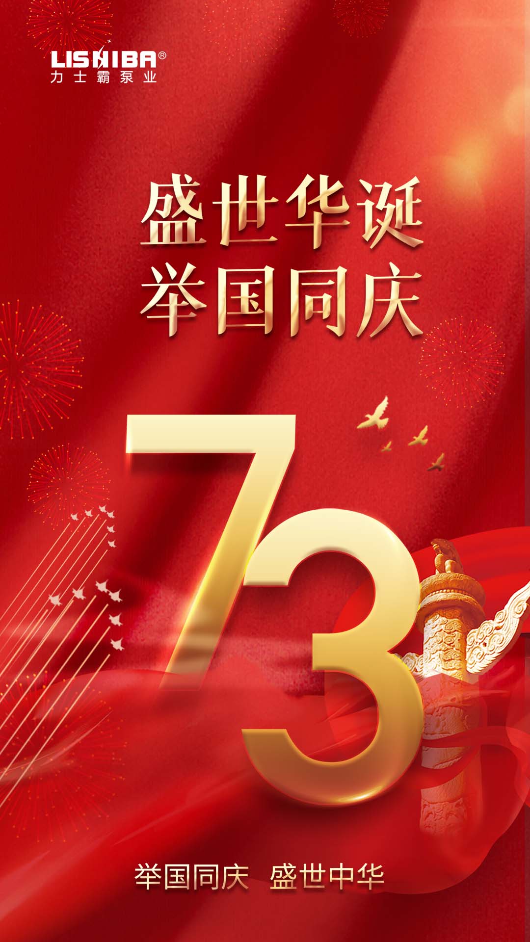 国庆73周年华诞｜力士霸泵业与您同庆 盛世中华(图1)