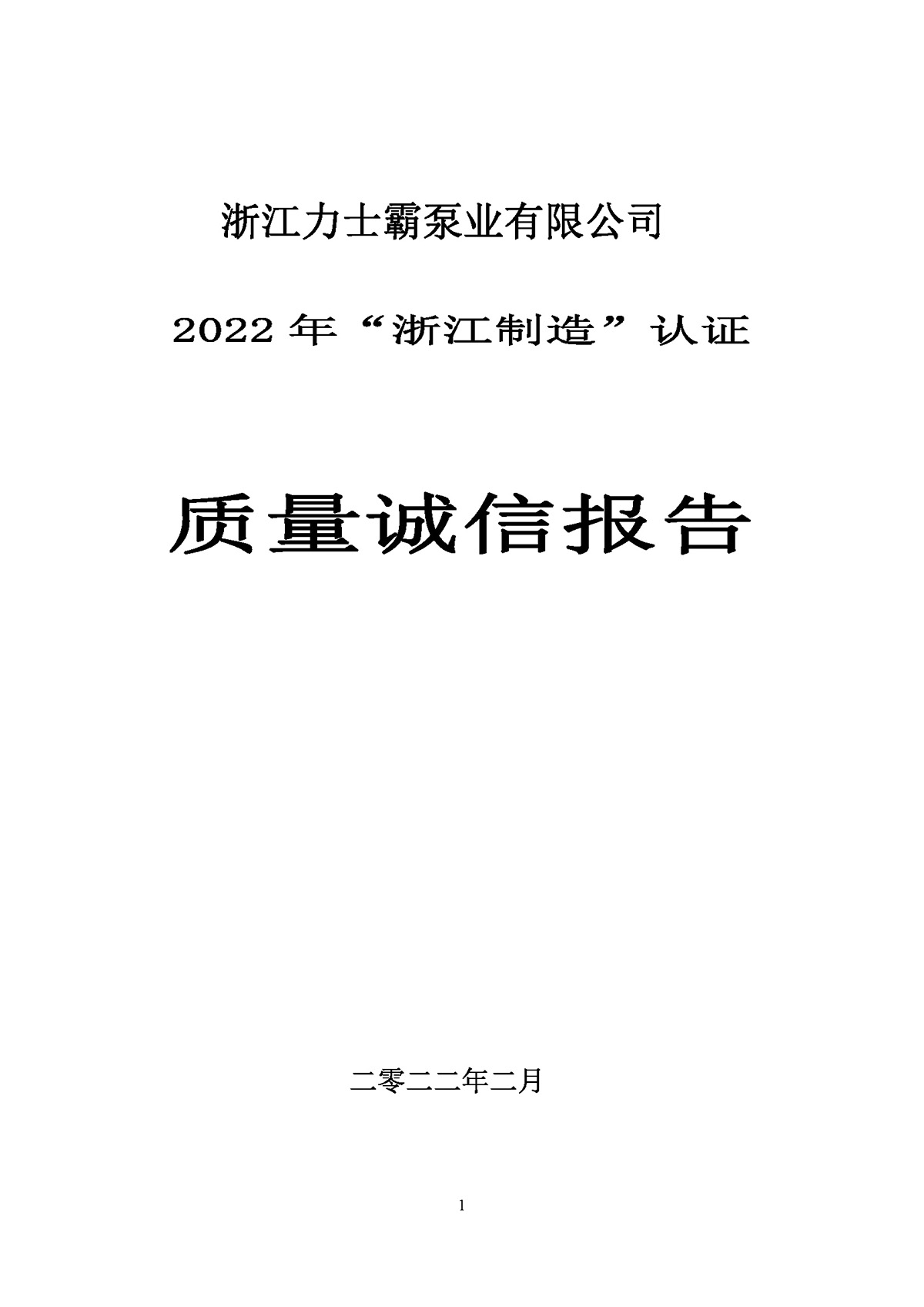 力士霸泵业质量诚信报告(图1)