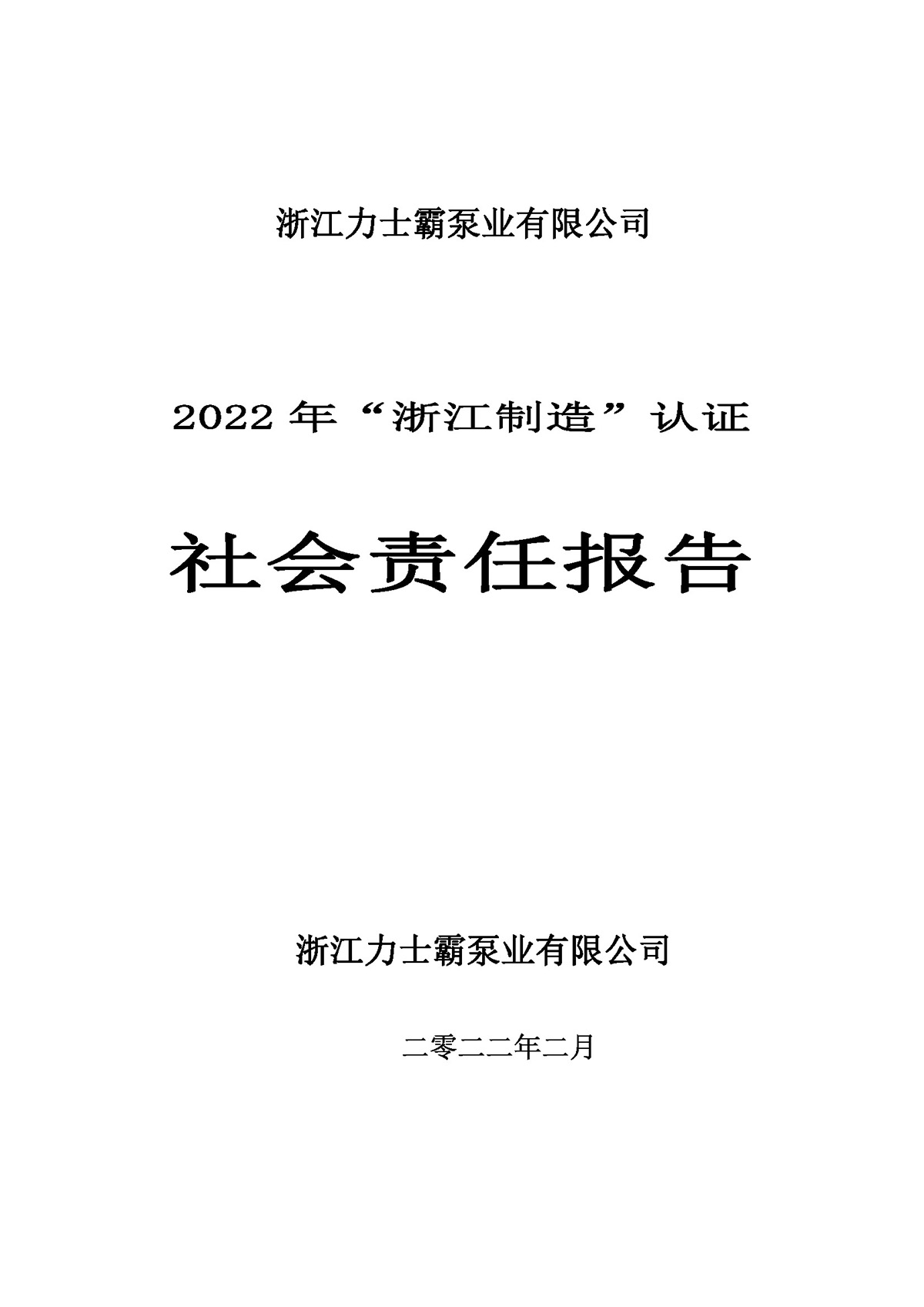 力士霸泵业社会责任报告(图1)