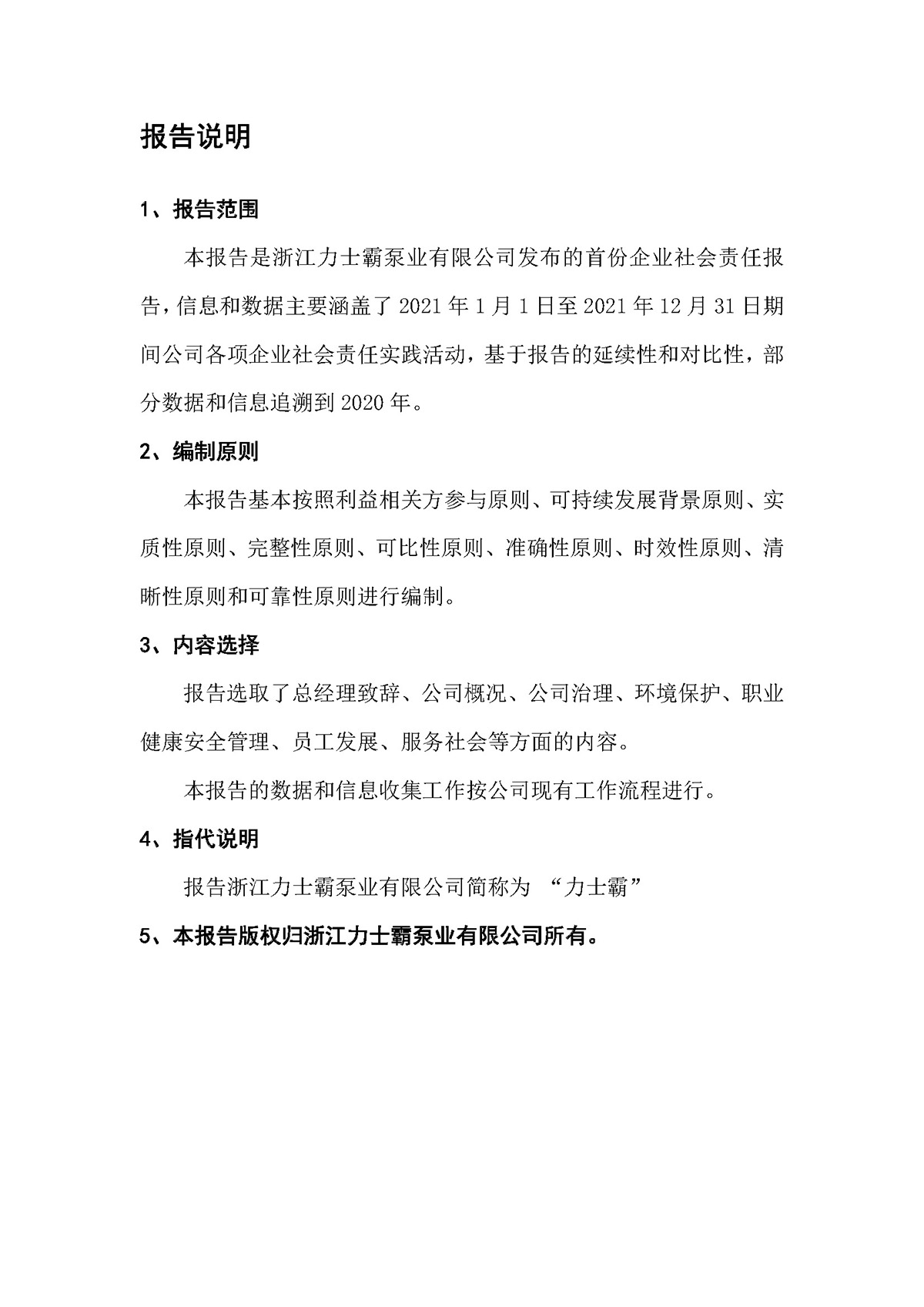 力士霸泵业社会责任报告(图2)