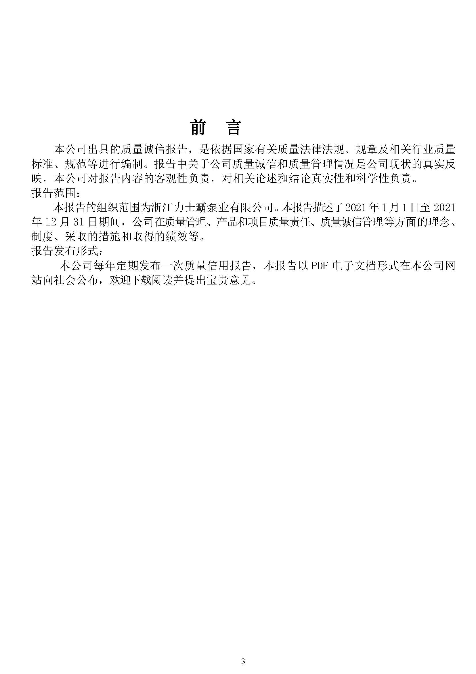 质量诚信报告-浙江力士霸泵业有限公司2024年“浙江制造”认证(图3)