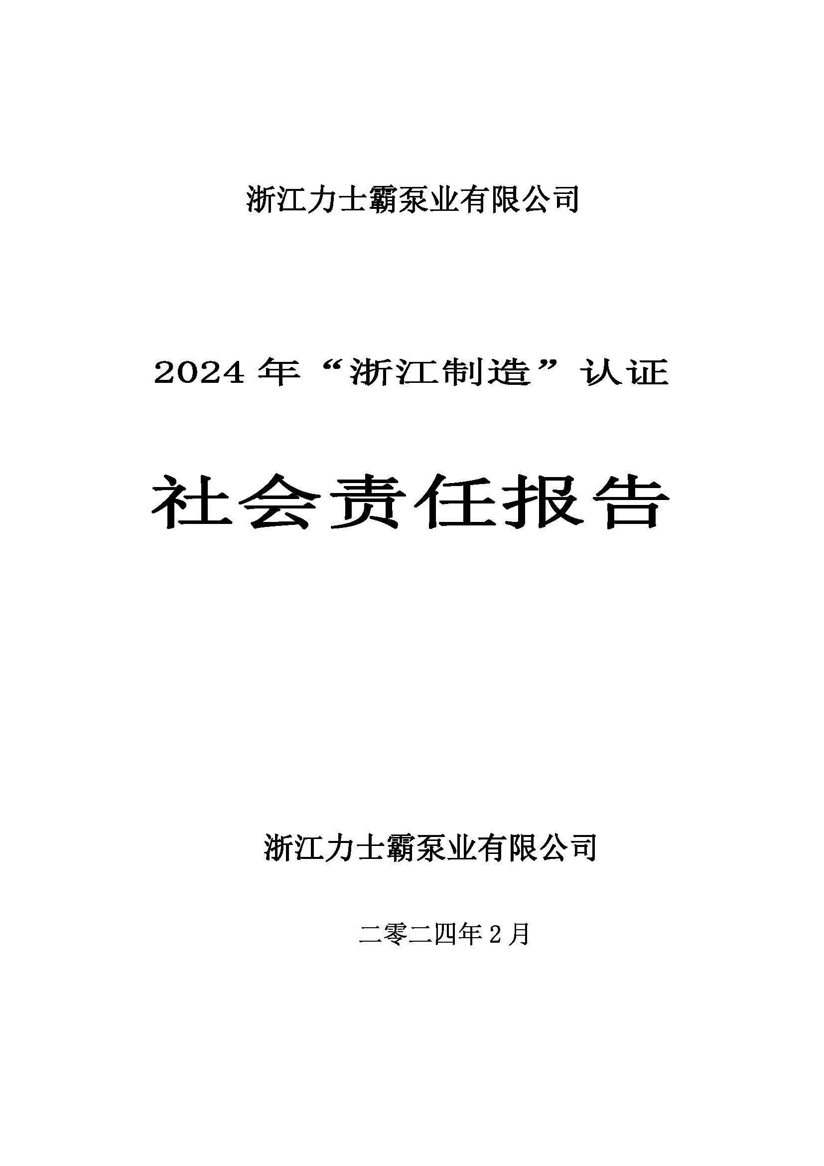 社会责任报告-浙江力士霸泵业有限公司2024年“浙江制造”认证(图1)