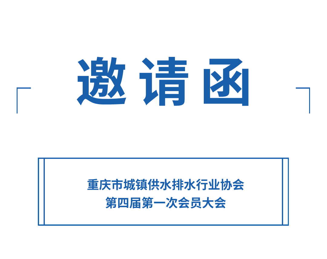 邀请函丨力士霸诚邀您参加重庆水协会员大会(图1)