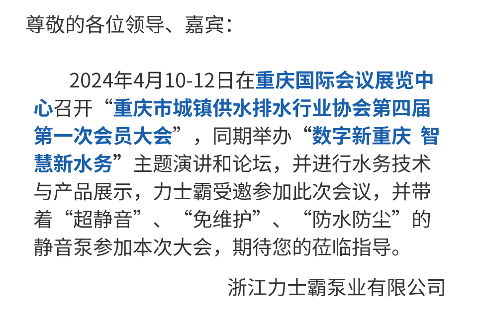 邀请函丨力士霸诚邀您参加重庆水协会员大会(图3)