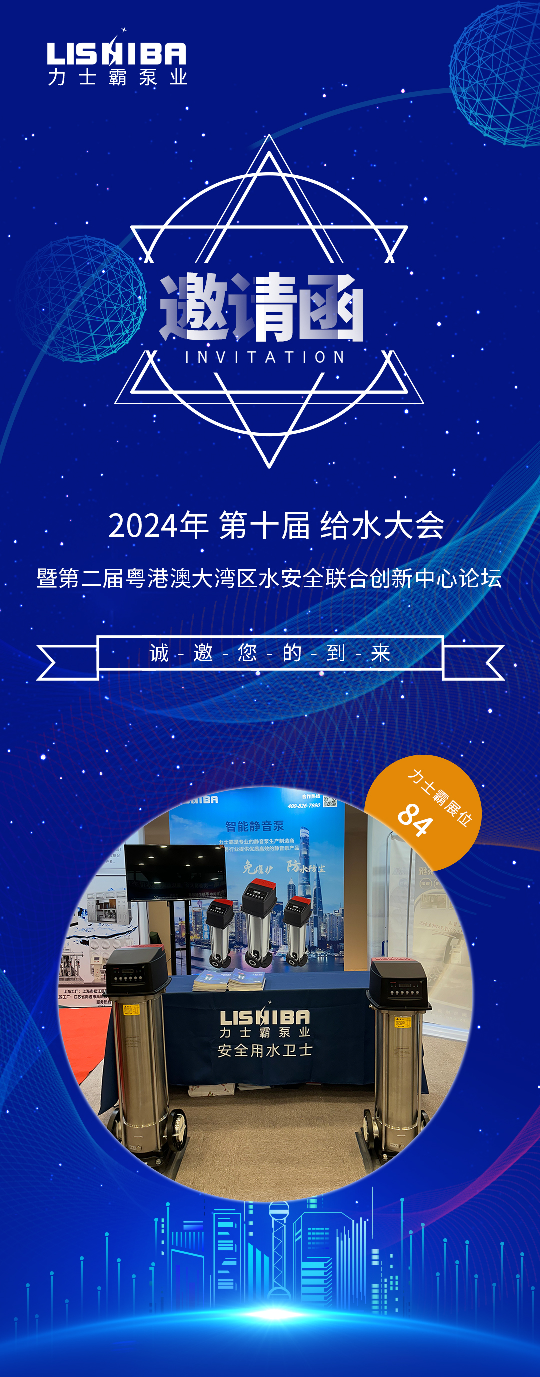 邀请函 | 2024（第十届）给水大会暨第二届粤港澳大湾区水安全联合创新中心论坛论坛(图1)